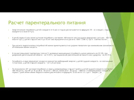 Расчет парентерального питания Энергетическая потребность детей в возрасте от 6