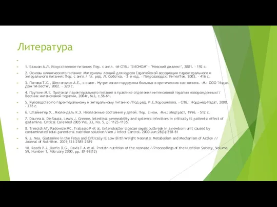 Литература 1. Бахман А.Л. Искусственное питание: Пер. с англ. -М-СПб.: