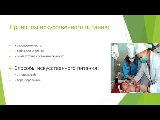 Принципы искусственного питания: • своевременность; • соблюдение сроков; • соответствие