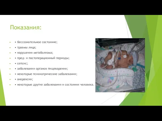 Показания: • бессознательное состояние; • травмы лица; • нарушения метаболизма;