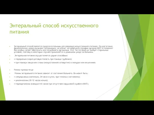 Энтеральный способ искусственного питания Энтеральный способ является предпочтительным для введения