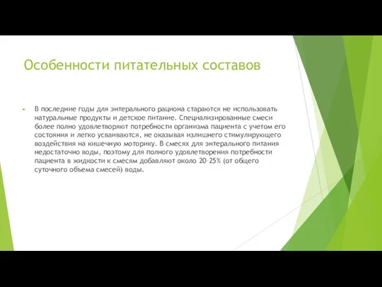 Особенности питательных составов В последние годы для энтерального рациона стараются