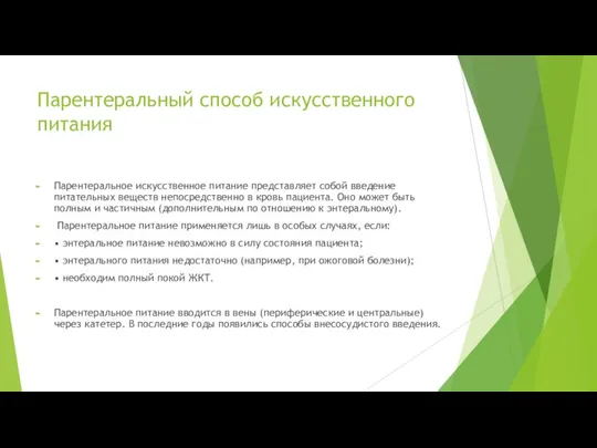 Парентеральный способ искусственного питания Парентеральное искусственное питание представляет собой введение