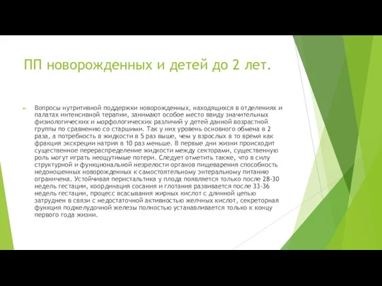 ПП новорожденных и детей до 2 лет. Вопросы нутритивной поддержки