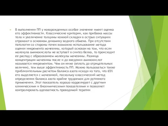 В выполнении ПП у новорожденных особое значение имеет оценка его