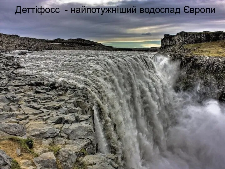 Деттіфосс - найпотужніший водоспад Європи Деттіфосс - найпотужніший водоспад Європи