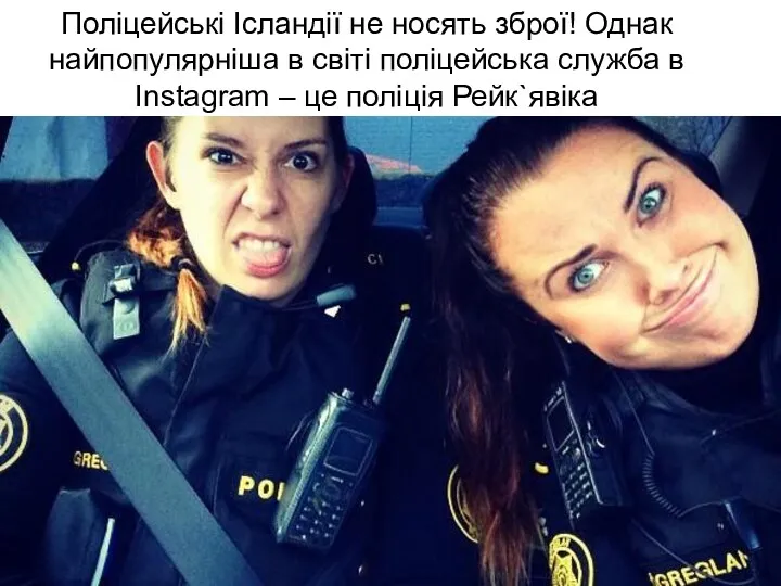 Поліцейські Ісландії не носять зброї! Однак найпопулярніша в світі поліцейська