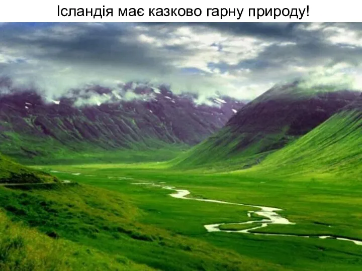 Ісландія має казково гарну природу!