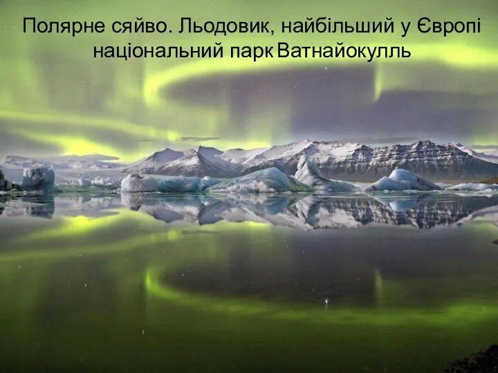Полярне сяйво. Льодовик, найбільший у Європі національний парк Ватнайокулль Полярне