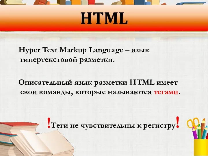 HTML Hyper Text Markup Language – язык гипертекстовой разметки. Описательный