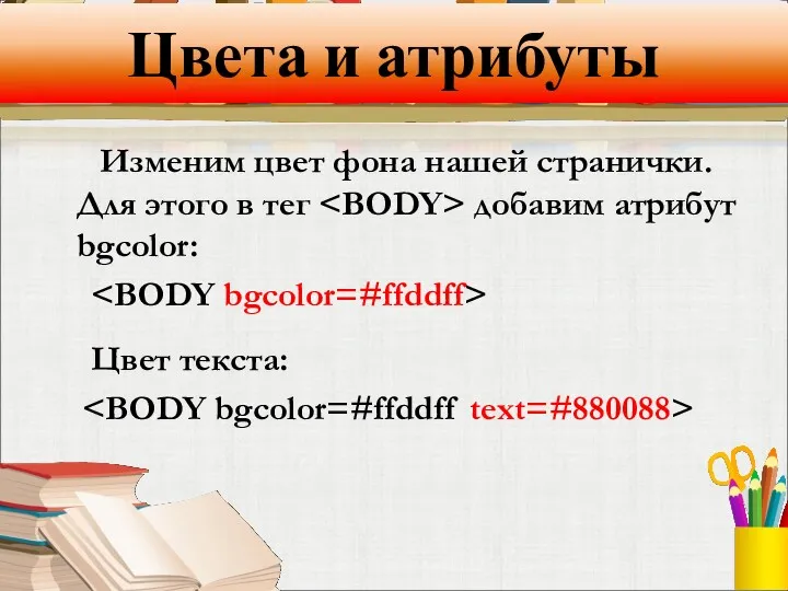 Цвета и атрибуты Изменим цвет фона нашей странички. Для этого