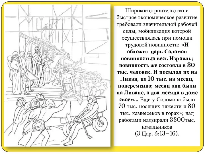 Широкое строительство и быстрое экономическое развитие требовали значительной рабочей силы,