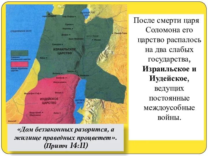 После смерти царя Соломона его царство распалось на два слабых