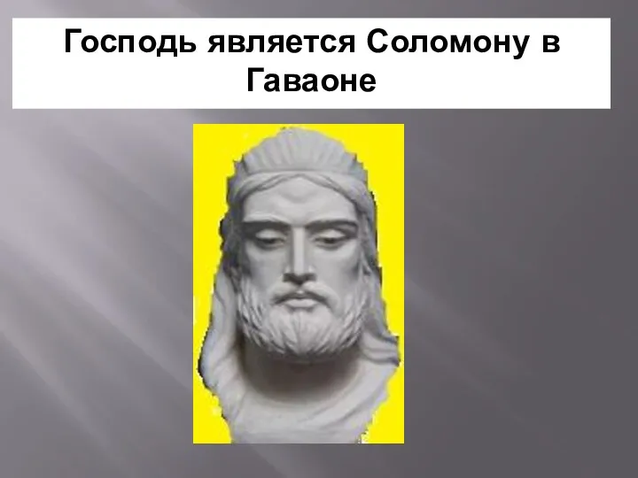 Господь является Соломону в Гаваоне