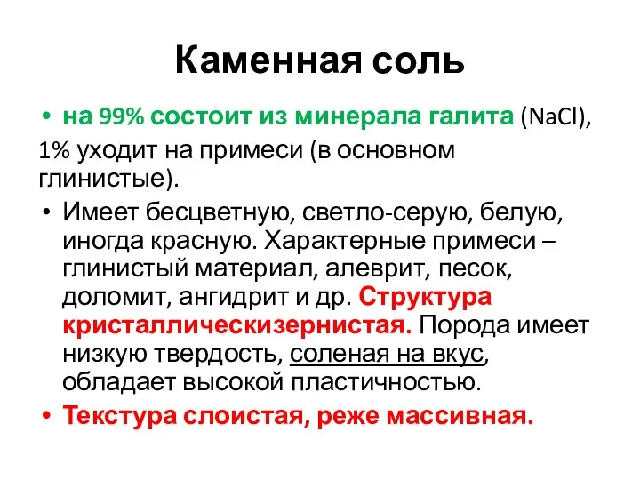 Каменная соль на 99% состоит из минерала галита (NaCl), 1%