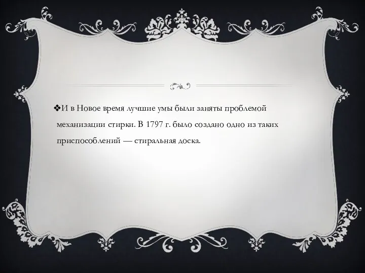 И в Новое время лучшие умы были заняты проблемой механизации