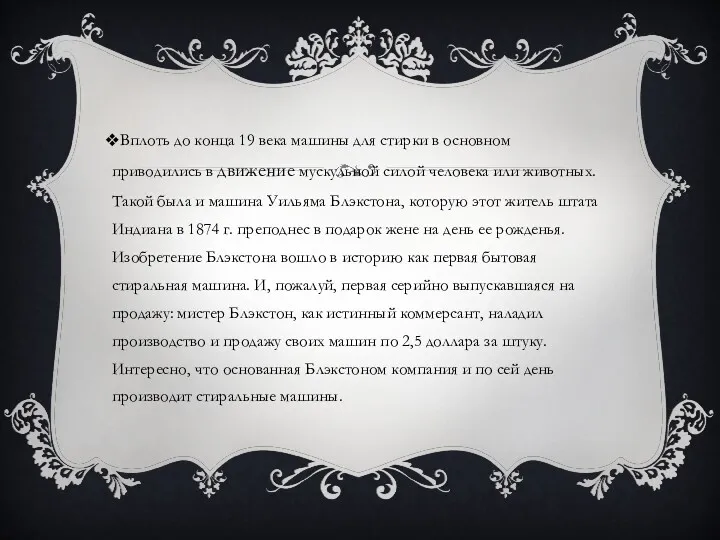 Вплоть до конца 19 века машины для стирки в основном