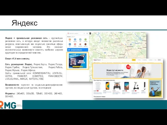 Яндекс Яндекс + премиальная рекламная сеть – крупнейшая рекламная сеть,