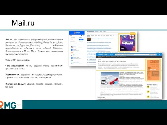 Mail.ru Mail.ru – это широкая сеть для размещения рекламная таких