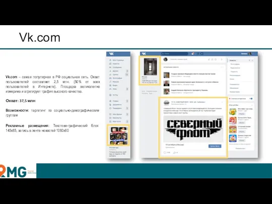 Vk.com Vk.com – самая популярная в РФ социальная сеть. Охват
