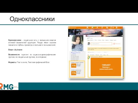 Одноклассники Одноклассники – социальная сеть с наивысшим охватом активной вовлеченной