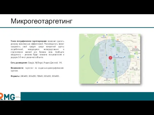 Микрогеотаргетинг Узкое географическое таргетирование позволяет сделать рекламу максимально эффективной. Рекламодатель