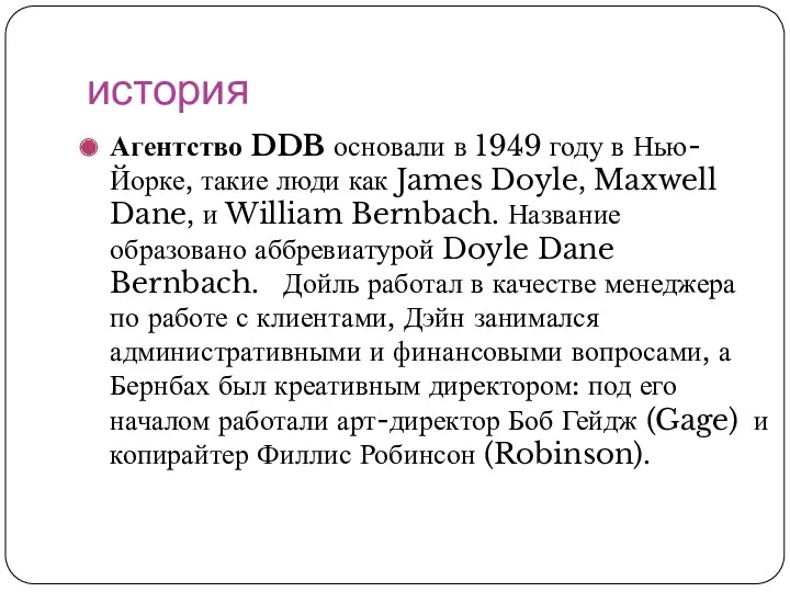 история Агентство DDB основали в 1949 году в Нью-Йорке, такие