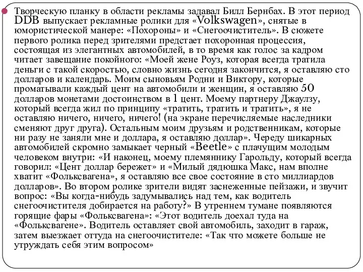 Творческую планку в области рекламы задавал Билл Бернбах. В этот