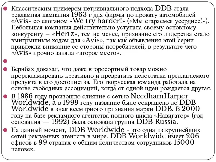 Классическим примером нетривиального подхода DDB стала рекламная кампания 1963 г