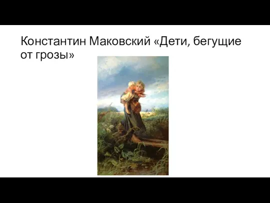 Константин Маковский «Дети, бегущие от грозы»