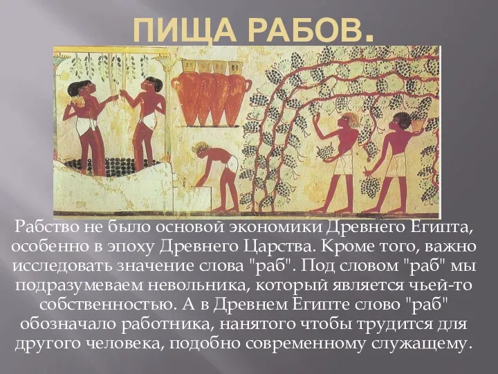 ПИЩА РАБОВ. Рабство не было основой экономики Древнего Египта, особенно в эпоху Древнего
