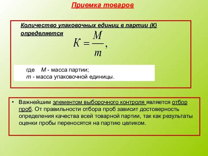 Приемка товаров Важнейшим элементом выборочного контроля является отбор проб. От