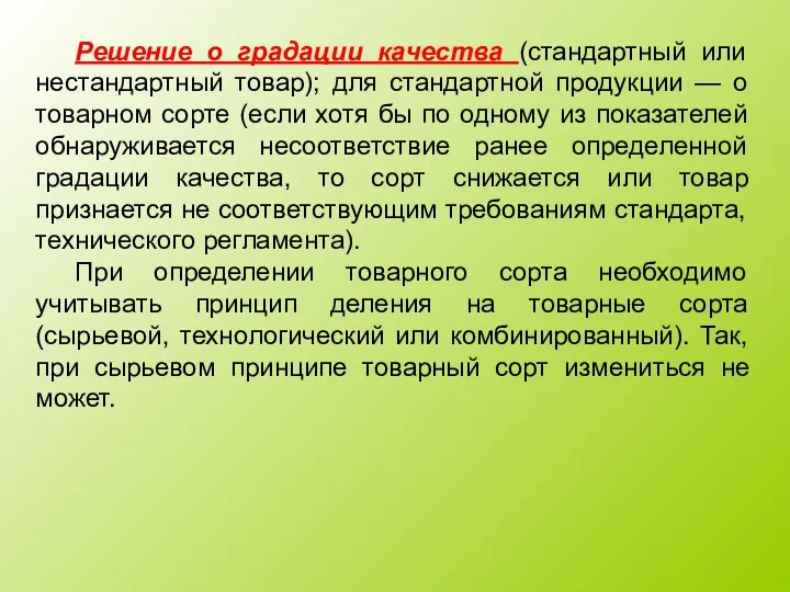 Решение о градации качества (стандартный или нестандартный товар); для стандартной