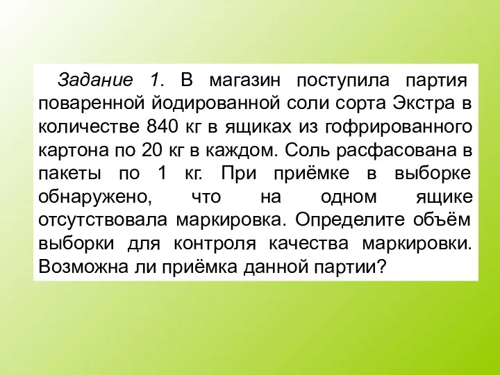 Задание 1. В магазин поступила партия поваренной йодированной соли сорта