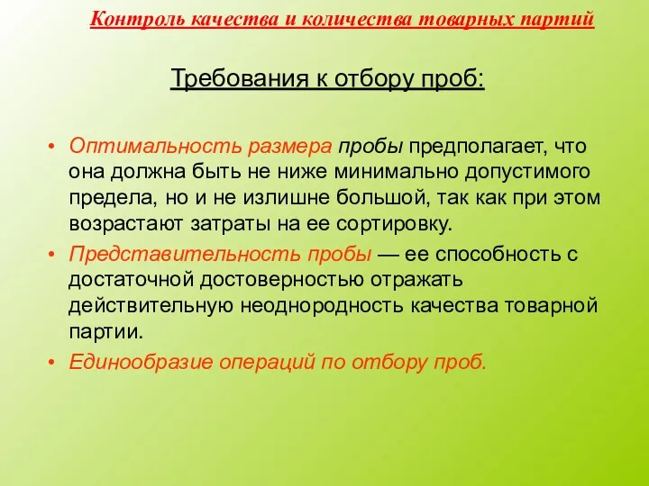 Контроль качества и количества товарных партий Требования к отбору проб: