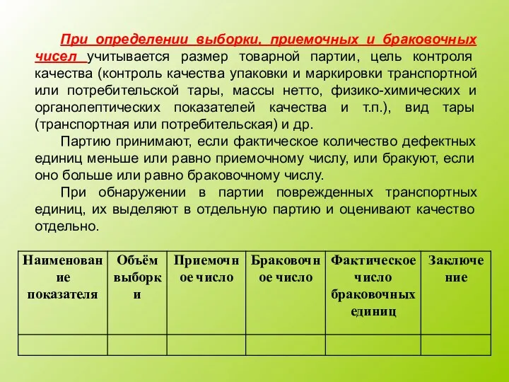 При определении выборки, приемочных и браковочных чисел учитывается размер товарной