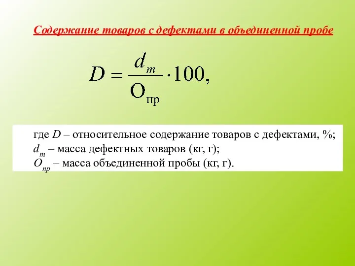 Содержание товаров с дефектами в объединенной пробе где D –