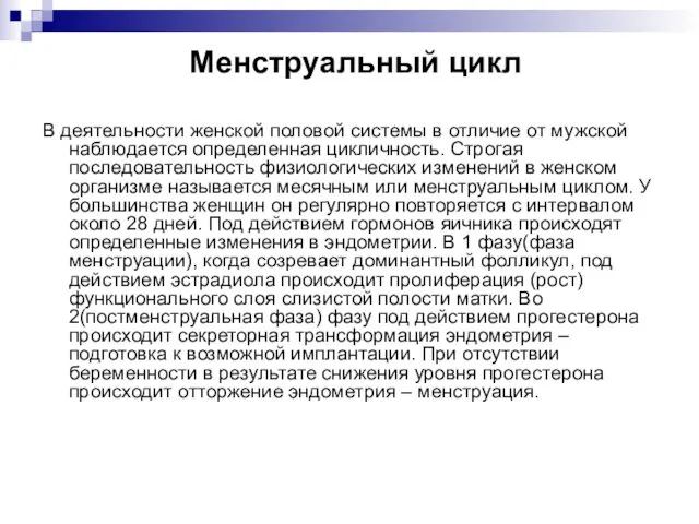 Менструальный цикл В деятельности женской половой систе­мы в отличие от