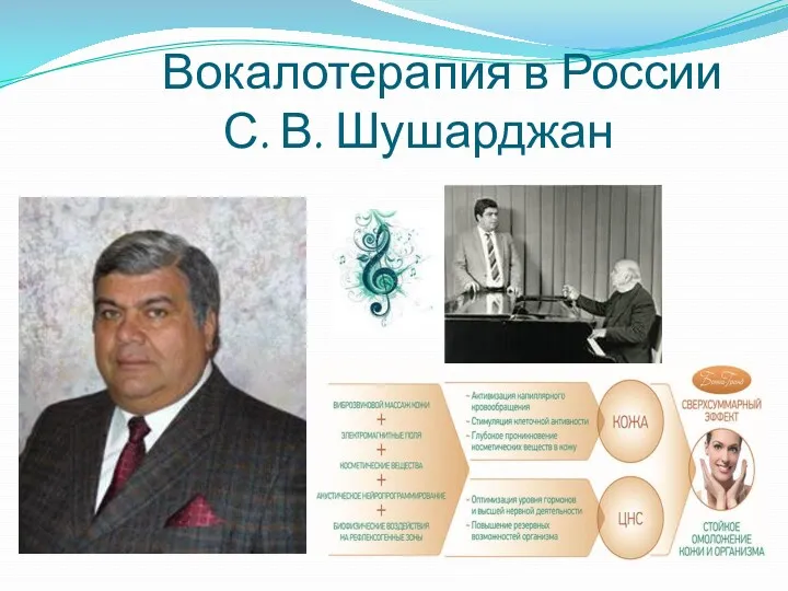 Вокалотерапия в России С. В. Шушарджан