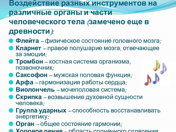 Воздействие разных инструментов на различные органы и части человеческого тела