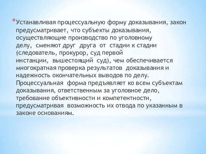 Устанавливая процессуальную форму доказывания, закон предусматривает, что субъекты доказывания, осуществляющие