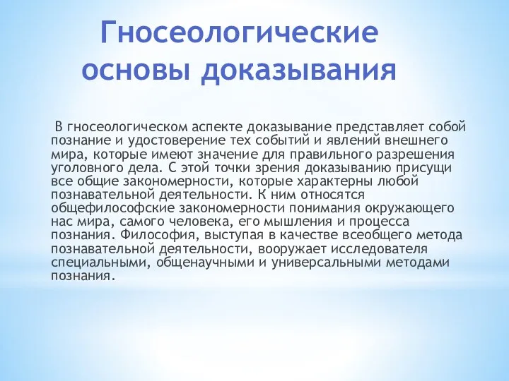 Гносеологические основы доказывания В гносеологическом аспекте доказывание представляет собой познание