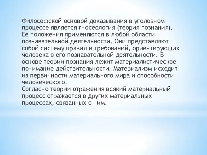 Философской основой доказывания в уголовном процессе является гносеология (теория познания).