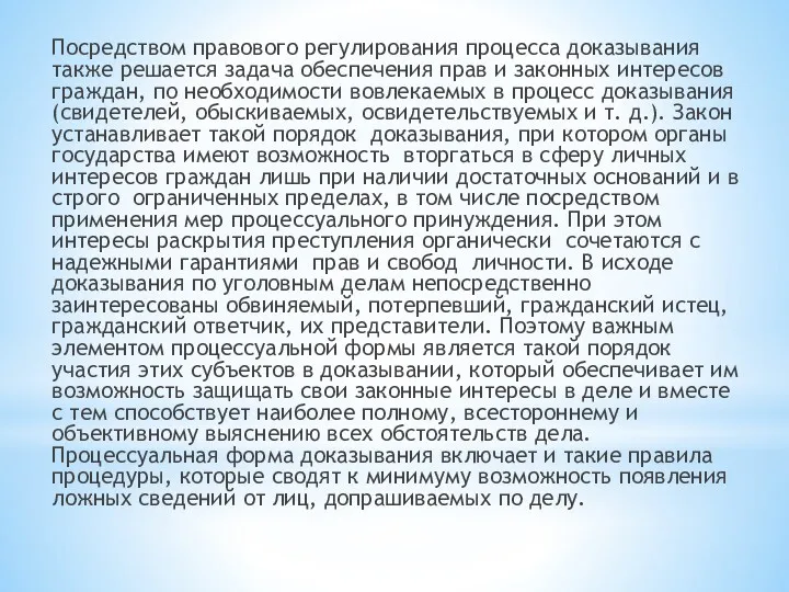 Посредством правового регулирования процесса доказывания также решается задача обеспечения прав