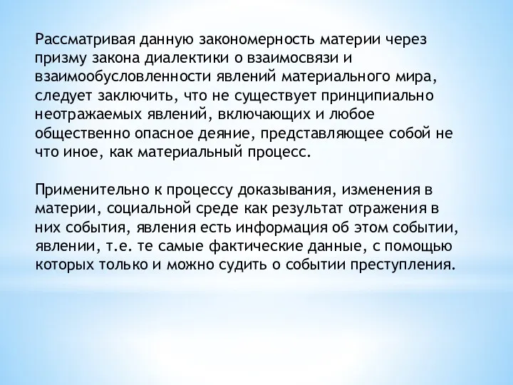 Рассматривая данную закономерность материи через призму закона диалектики о взаимосвязи