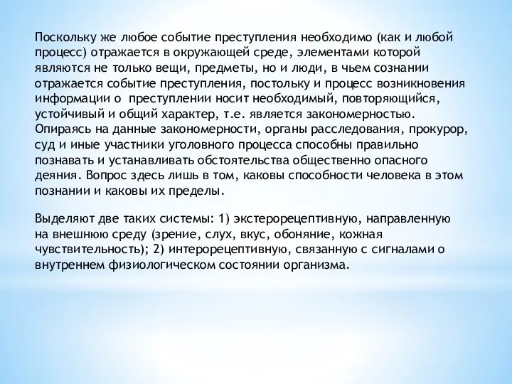 Поскольку же любое событие преступления необходимо (как и любой процесс)