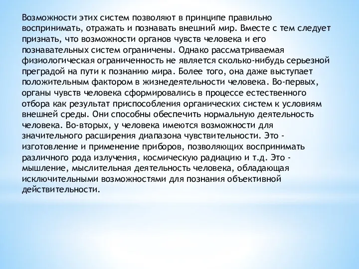 Возможности этих систем позволяют в принципе правильно воспринимать, отражать и