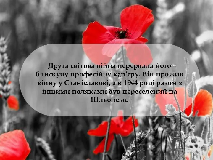 Друга світова війна перервала його блискучу професійну кар’єру. Він прожив