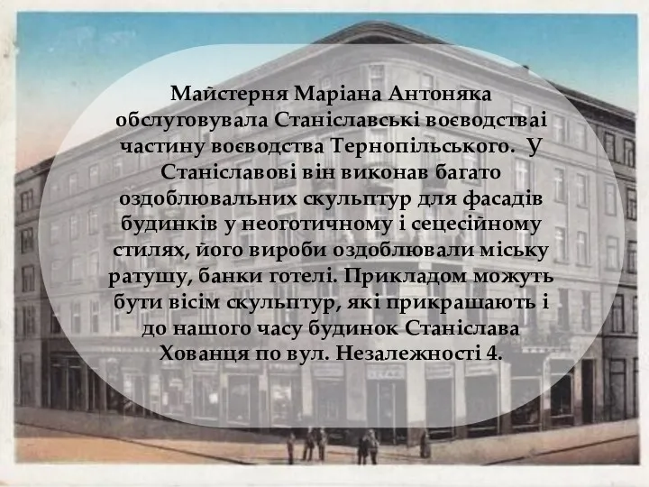 Майстерня Маріана Антоняка обслуговувала Станіславські воєводстваі частину воєводства Тернопільського. У