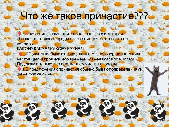 Что же такое причастие??? ♦1)Причастие – самостоятельная часть речи которая